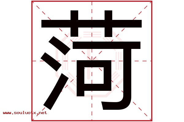 菏字五行属什么,菏字意思,菏字起名寓意