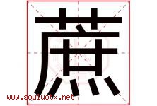 蔗字五行属什么，蔗字在名字里的含义寓意是什么-好运起名网