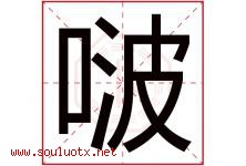 啵字取名意思是什么,啵字五行属性拼音结构部首是什么-好运起名网