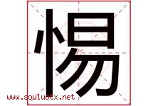 惕字五行属什么，惕字在名字里的含义寓意是什么-好运起名网