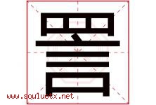 詈字取名意思是什么,詈字五行属性拼音结构部首是什么-好运起名网