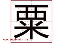 粟字意思,粟字取名的寓意,带粟字的名字-好运起名网