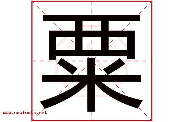 粟字五行属什么,粟字意思,粟字起名寓意