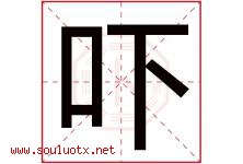 吓字五行属什么，吓字在名字里的含义寓意是什么-好运起名网
