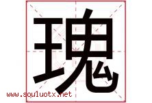 瑰字五行属什么，瑰字在名字里的含义，瑰起名寓意是什么-好运起名网