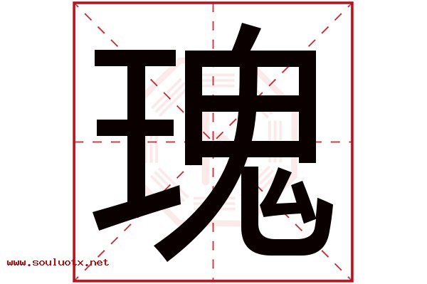 瑰字五行属什么,瑰字意思,瑰字起名寓意