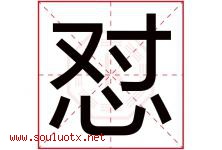 怼字取名意思是什么,怼字五行属性拼音结构部首是什么-好运起名网