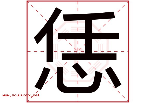 恁字五行属什么,恁字意思,恁字起名寓意