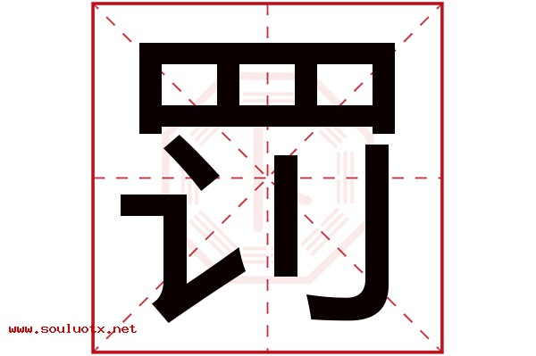 罚字五行属什么,罚字意思,罚字起名寓意