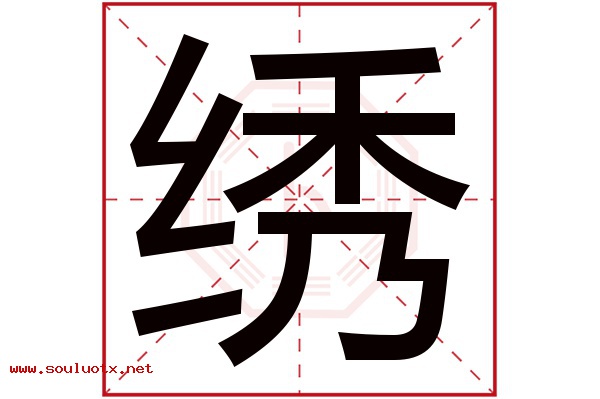 绣字五行属什么,绣字意思,绣字起名寓意