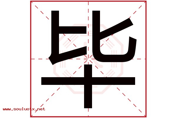 毕字五行属什么,毕字意思,毕字起名寓意
