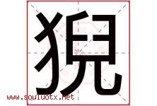 猊字取名意思是什么,猊字五行属性拼音结构部首是什么-好运起名网