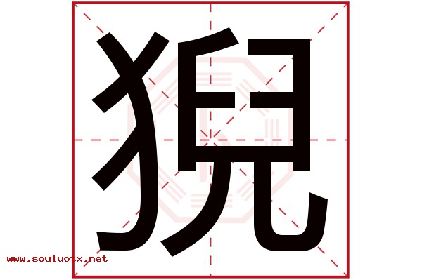 猊字五行属什么,猊字意思,猊字起名寓意