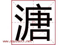 溏字取名意思是什么,溏字五行属性拼音结构部首是什么-好运起名网