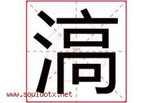 滈字取名意思,与滈字同音同部首同笔画同五行的字-好运起名网