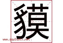 貘字取名意思是什么,貘字五行属性拼音结构部首是什么-好运起名网
