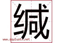 缄字取名意思是什么,缄字五行属性拼音结构部首是什么-好运起名网