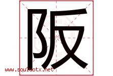 阪字取名意思是什么,阪字五行属性拼音结构部首是什么-好运起名网