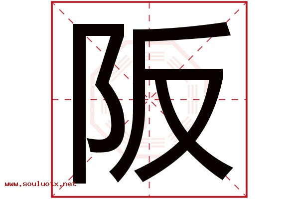 阪字五行属什么,阪字意思,阪字起名寓意