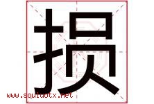 损字五行属什么，损字在名字里的含义寓意是什么-好运起名网