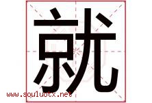 就字意思,就字取名的寓意,带就字的名字-好运起名网