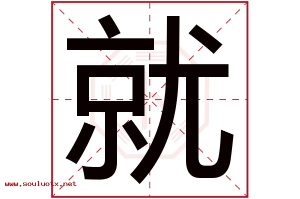 就字五行属什么,就字意思,就字起名寓意