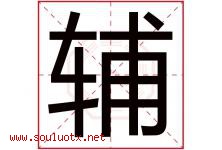辅字意思,辅字取名的寓意,带辅字的名字-好运起名网