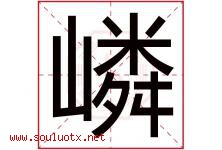 嶙字取名意思是什么,嶙字五行属性拼音结构部首是什么-好运起名网