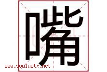 嘴字五行属什么，嘴字在名字里的含义寓意是什么-好运起名网