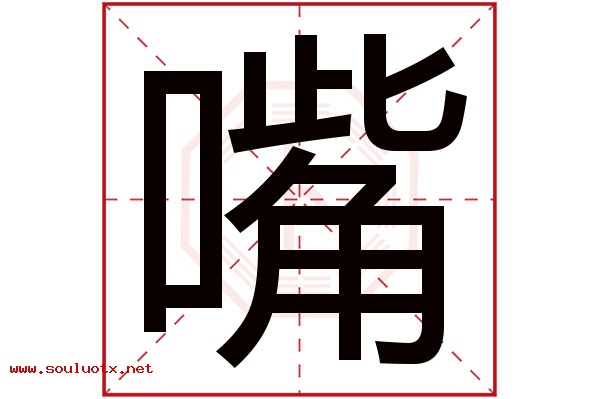 嘴字五行属什么,嘴字意思,嘴字起名寓意