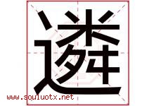 遴字取名意思是什么,遴字五行属性拼音结构部首是什么-好运起名网