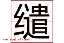 缱字取名意思是什么,缱字五行属性拼音结构部首是什么-好运起名网