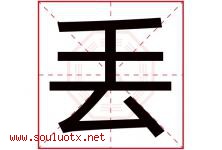 丢字五行属什么，丢字在名字里的含义寓意是什么-好运起名网
