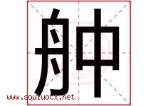 舯字取名意思是什么,舯字五行属性拼音结构部首是什么-好运起名网