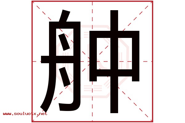 舯字五行属什么,舯字意思,舯字起名寓意