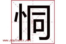 恫字取名意思是什么,恫字五行属性拼音结构部首是什么-好运起名网
