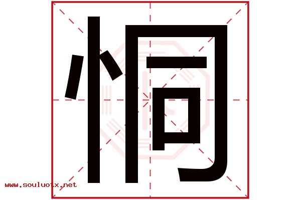 恫字五行属什么,恫字意思,恫字起名寓意