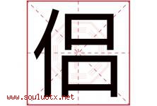 侣字五行属什么，侣字在名字里的含义寓意是什么-好运起名网