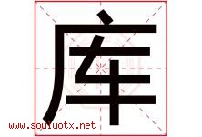 库字意思,库字取名的寓意,带库字的名字-好运起名网
