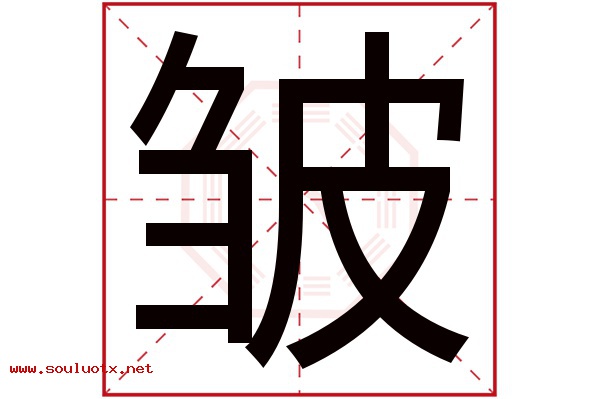 皱字五行属什么,皱字意思,皱字起名寓意