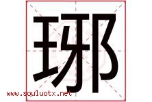 琊字取名意思是什么,琊字五行属性拼音结构部首是什么-好运起名网