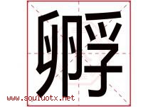 孵字五行属什么，孵字在名字里的含义寓意是什么-好运起名网