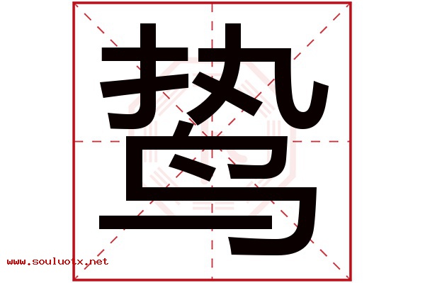 鸷字五行属什么,鸷字意思,鸷字起名寓意