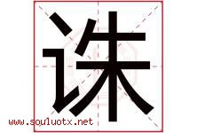 诛字取名意思是什么,诛字五行属性拼音结构部首是什么-好运起名网