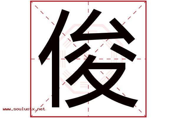 俊字五行属什么,俊字意思,俊字起名寓意