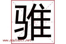 骓字取名意思是什么,骓字五行属性拼音结构部首是什么-好运起名网