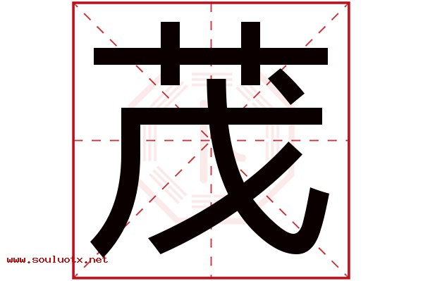 茂字五行属什么,茂字意思,茂字起名寓意
