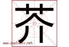 芥字五行属什么，芥字在名字里的含义寓意是什么-好运起名网