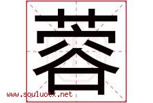 蓉字意思,蓉字取名的寓意,带蓉字的名字-好运起名网