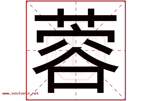 蓉字五行属什么,蓉字意思,蓉字起名寓意